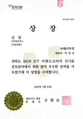 2019 ICT어워드 금상(전자신문사장상)