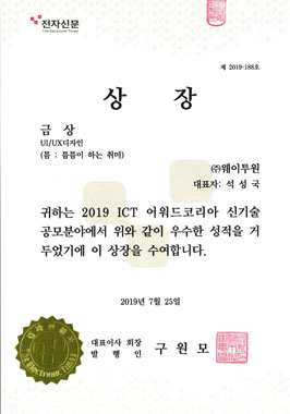 2019 ICT어워드 금상(전자신문사장상)